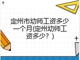定州市幼师工资多少一个月(定州幼师工资多少？)