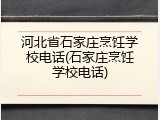 河北省石家庄烹饪学校电话(石家庄烹饪学校电话)