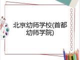 北京幼师学校(首都幼师学院)