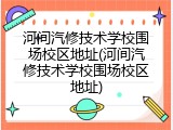 河间汽修技术学校围场校区地址(河间汽修技术学校围场校区地址)