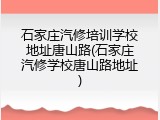 石家庄汽修培训学校地址唐山路(石家庄汽修学校唐山路地址)