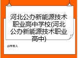 河北公办新能源技术职业高中学校(河北公办新能源技术职业高中)