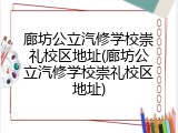 廊坊公立汽修学校崇礼校区地址(廊坊公立汽修学校崇礼校区地址)