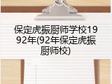 保定虎振厨师学校1992年(92年保定虎振厨师校)