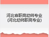 河北省职高幼师专业(河北幼师职高专业)