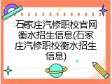 石家庄汽修职校官网衡水招生信息(石家庄汽修职校衡水招生信息)