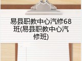 易县职教中心汽修68班(易县职教中心汽修班)