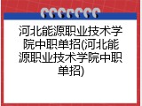 河北能源职业技术学院中职单招(河北能源职业技术学院中职单招)