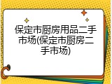 保定市厨房用品二手市场(保定市厨房二手市场)