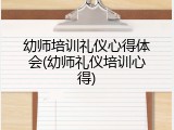幼师培训礼仪心得体会(幼师礼仪培训心得)