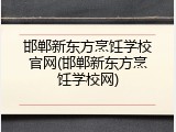 邯郸新东方烹饪学校官网(邯郸新东方烹饪学校网)