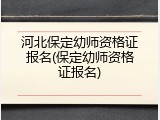 河北保定幼师资格证报名(保定幼师资格证报名)