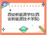 西安新能源学校(西安新能源技术学院)