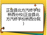 正定县北方汽修学校桥西分校(正定县北方汽修学校桥西分院)