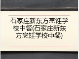 石家庄新东方烹饪学校中餐(石家庄新东方烹饪学校中餐)
