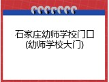 石家庄幼师学校门口(幼师学校大门)