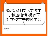 衡水烹饪技术学校丰宁校区电话(衡水烹饪学校丰宁校区电话)