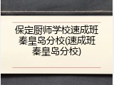 保定厨师学校速成班秦皇岛分校(速成班秦皇岛分校)