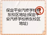 保定平安汽修学校桥东校区地址(保定平安汽修学校桥东校区地址)