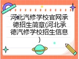 河北汽修学校官网承德招生简章(河北承德汽修学校招生信息)