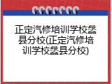 正定汽修培训学校蠡县分校(正定汽修培训学校蠡县分校)