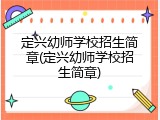 定兴幼师学校招生简章(定兴幼师学校招生简章)