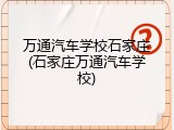 万通汽车学校石家庄(石家庄万通汽车学校)