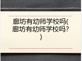 廊坊有幼师学校吗(廊坊有幼师学校吗？)