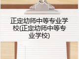 正定幼师中等专业学校(正定幼师中等专业学校)