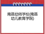 南昌幼师学校(南昌幼儿教育学院)