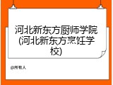 河北新东方厨师学院(河北新东方烹饪学校)