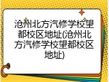 沧州北方汽修学校望都校区地址(沧州北方汽修学校望都校区地址)