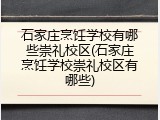 石家庄烹饪学校有哪些崇礼校区(石家庄烹饪学校崇礼校区有哪些)