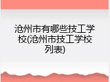沧州市有哪些技工学校(沧州市技工学校列表)
