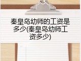 秦皇岛幼师的工资是多少(秦皇岛幼师工资多少)