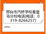邢台市汽修学校秦皇岛分校电话(电话：0319-8266257)