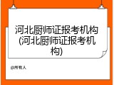 河北厨师证报考机构(河北厨师证报考机构)