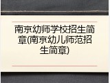 南京幼师学校招生简章(南京幼儿师范招生简章)