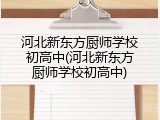 河北新东方厨师学校初高中(河北新东方厨师学校初高中)