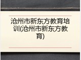 沧州市新东方教育培训(沧州市新东方教育)