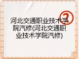 河北交通职业技术学院汽修(河北交通职业技术学院汽修)