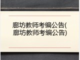 廊坊教师考编公告(廊坊教师考编公告)