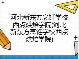 河北新东方烹饪学校西点烘焙学院(河北新东方烹饪学校西点烘焙学院)