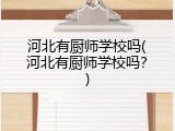 河北有厨师学校吗(河北有厨师学校吗？)