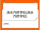 涞水汽修学校(涞水汽修学校)