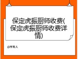 保定虎振厨师收费(保定虎振厨师收费详情)
