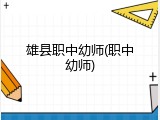 雄县职中幼师(职中幼师)