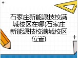 石家庄新能源技校满城校区在哪(石家庄新能源技校满城校区位置)