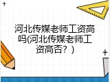 河北传媒老师工资高吗(河北传媒老师工资高否？)