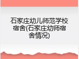 石家庄幼儿师范学校宿舍(石家庄幼师宿舍情况)